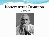 Презентация Константин Симонов. Жизнь и творчество