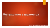 Математика в шахматах