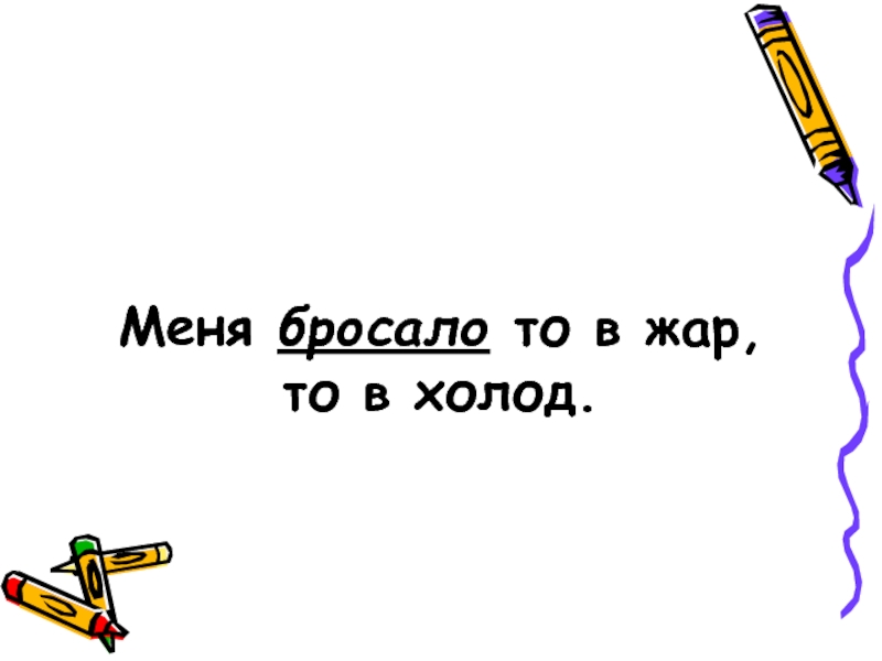 То в жар то в холод. Бросает то в Жар то в холод. Бросает то в Жар то в холод без температуры. Ночью бросает то в Жар то в холод. Почему его бросает то в Жар, то в холод?.