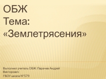 Презентация по ОБЖ, 7 класс, Латчук, тема Землетрясения
