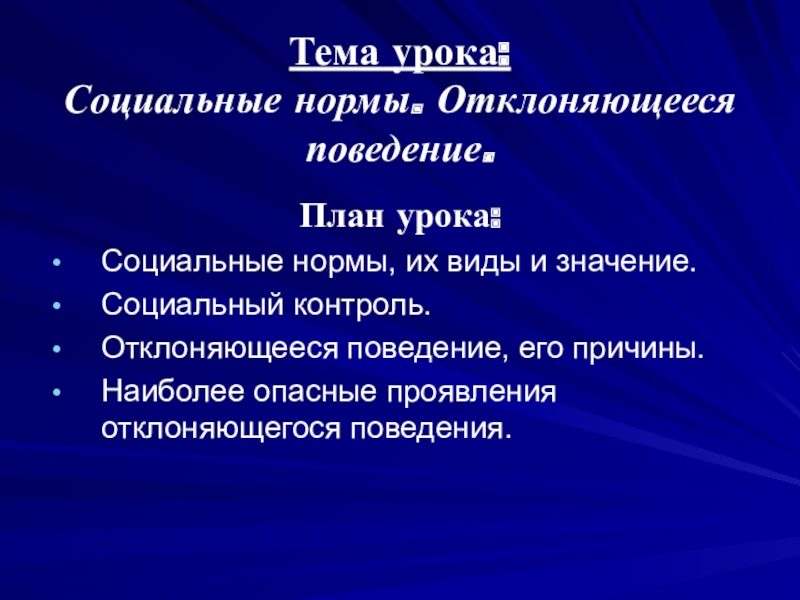 План социальные нормы и отклоняющееся поведение сложный