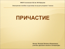 Электронное пособие по русскому языку для учащихся 7 класса по теме Причастие