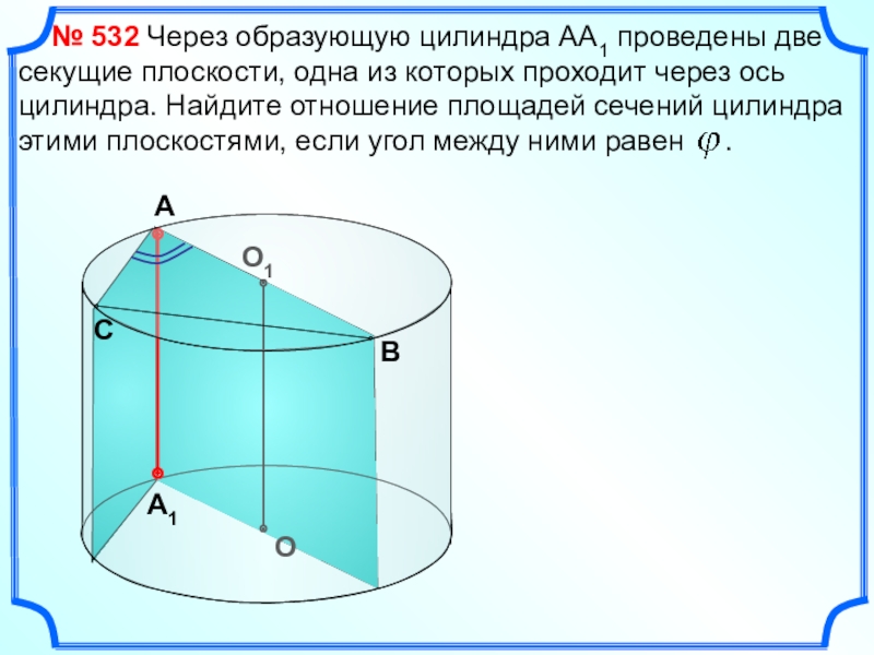 Сечение цилиндра найти угол. Плоскости двух сечений цилиндра аа1с1с аа1в1в. Сечение цилиндра через образующую. Плоскость проходящая через образующую цилиндра. Угол между плоскостью основания цилиндра и плоскостью.