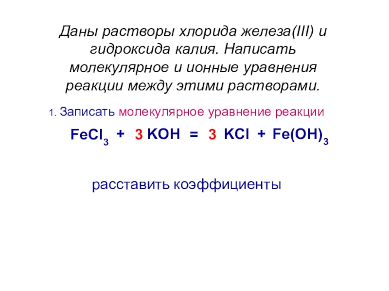 Хлорид железа 3 и гидроксид калия реакция