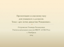 Презентация для начальных классов на тему 400-летие династии Романовых