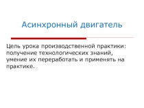 Асинхронный двигатель