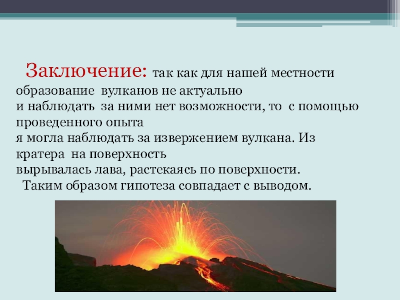 Вулкан вывод. Вывод о вулканах. Вывод извержение вулкана. Цель проекта вулканы. Вулканы презентация вывод.