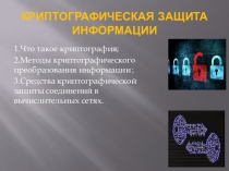 Презентация Криптографическая защита информации