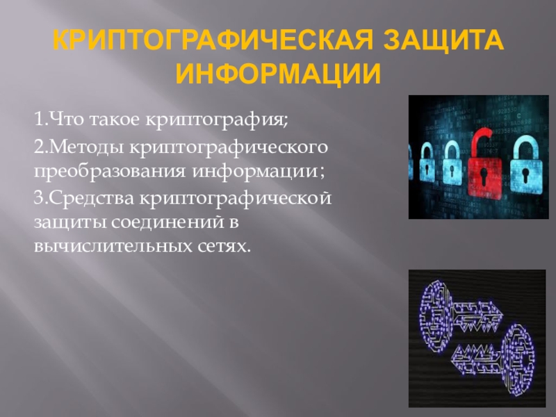Презентация Презентация Криптографическая защита информации