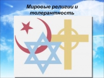 Презентация Мировые религии и толерантность