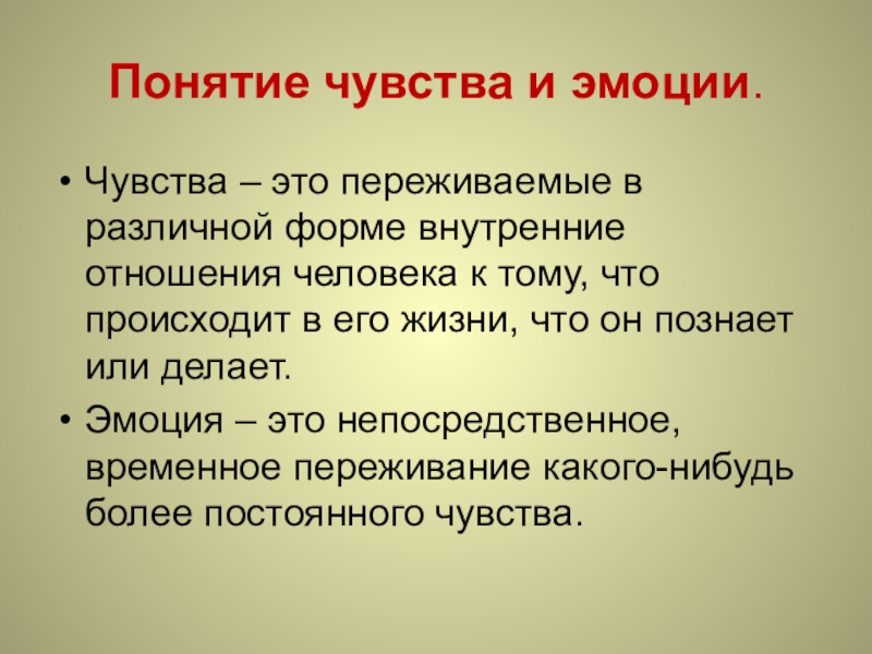 Эмоции и чувства в психологии презентация