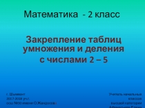 Математика 2 класс Презентация Закрепление таблиц умножения и деления с числами 2-5