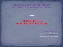 Презентация по проектной деятельности на тему Вторая жизнь пластиковой бутылки (4 класс 8 вид)