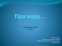 Презентация к уроку окружающего мира на тему И про воду... (2 класс УМК Школа России)