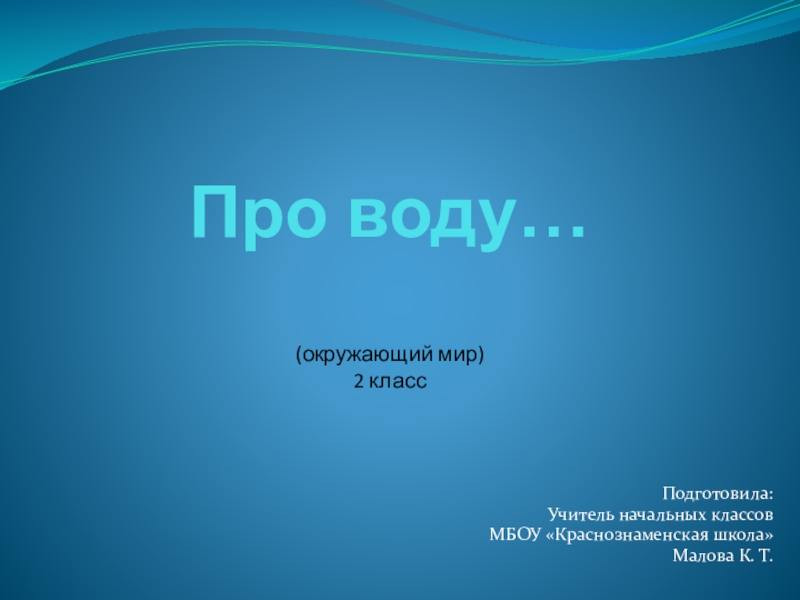 Презентация Презентация к уроку окружающего мира на тему И про воду... (2 класс УМК Школа России)