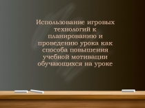 Презентация по английскому языку на тему Игровые технологии