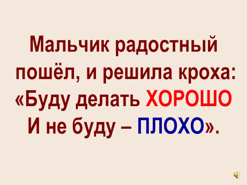 Будем делать хорошо и не будем плохо 4 класс презентация