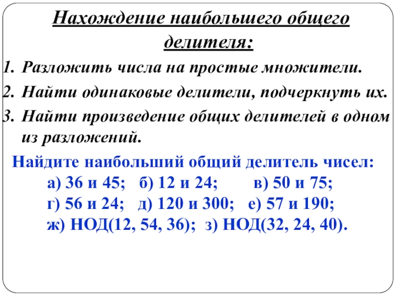 Наибольший общий делитель 5 класс презентация