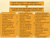 Презентация: Новые подходы в преподавании и обучении через диалоговое обучение