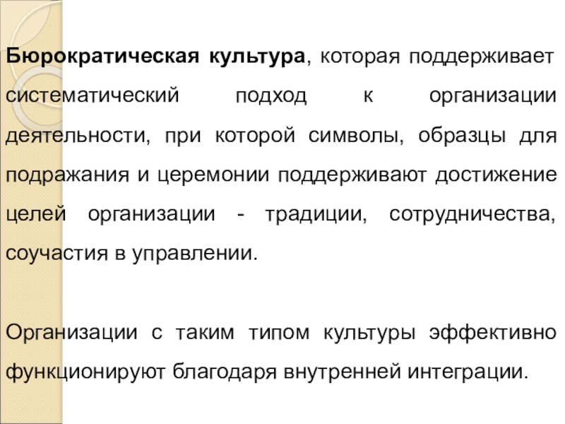партисипативной организационной культуры. бюрократическая корпоративная культура. бюрократическая культура организации. авторитарный преподаватель девиз. бюрократический тип культуры.