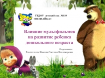 Презентация Влияние мультфильмов на развитие ребёнка дошкольного возраста