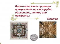 Презентация по теме Осевая симметрия