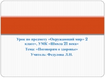 Презентация по окружающему миру на тему: Поговорим о здоровье (2 класс, УМК Школа 21 века)