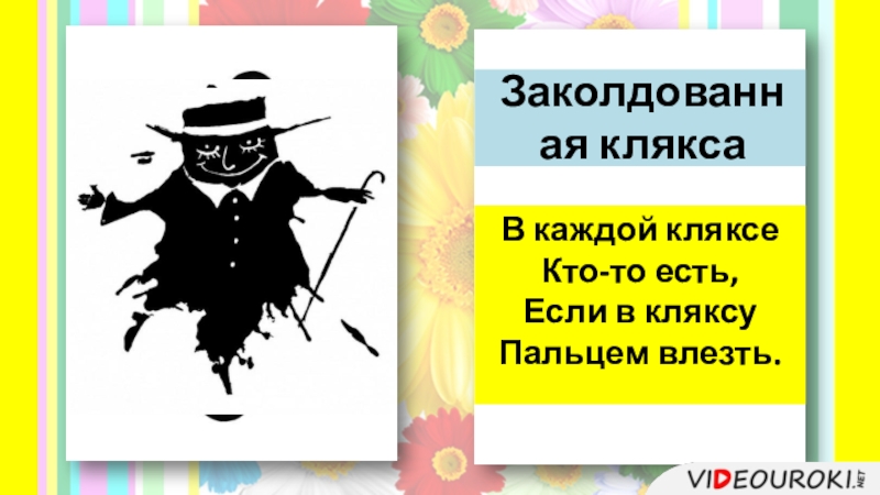 Клякса разбор слова. В каждой кляксе кто-то есть если. Мориц замечательная Клякса. История про кляксу. Ю. Мориц замечательная Клякса.