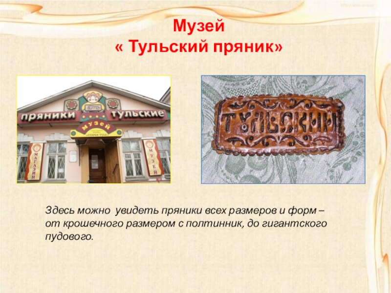 Презентация про тульский пряник