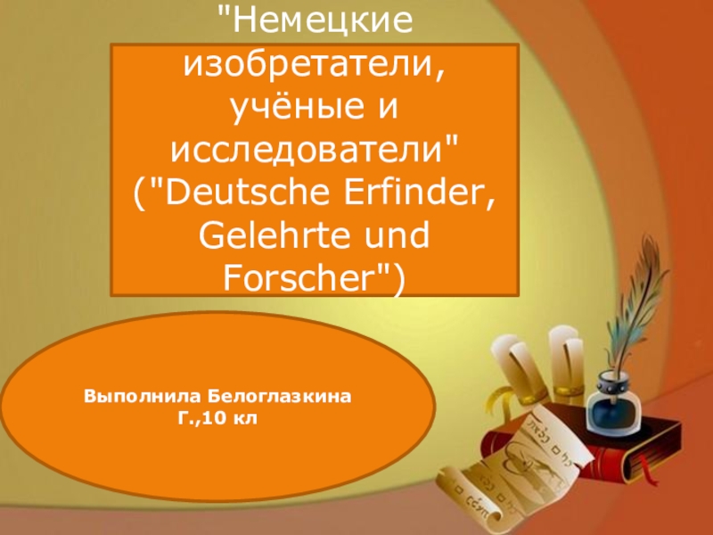 Презентация про немецкого ученого на немецком