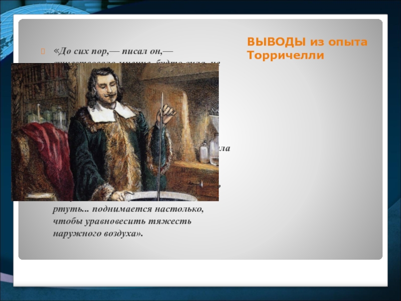 Пора писать. Вывод опыта Торричелли. Выводы эксперимента Торричелли. До сих пор как пишется правильно. Адриано Торричелли 365 дней.