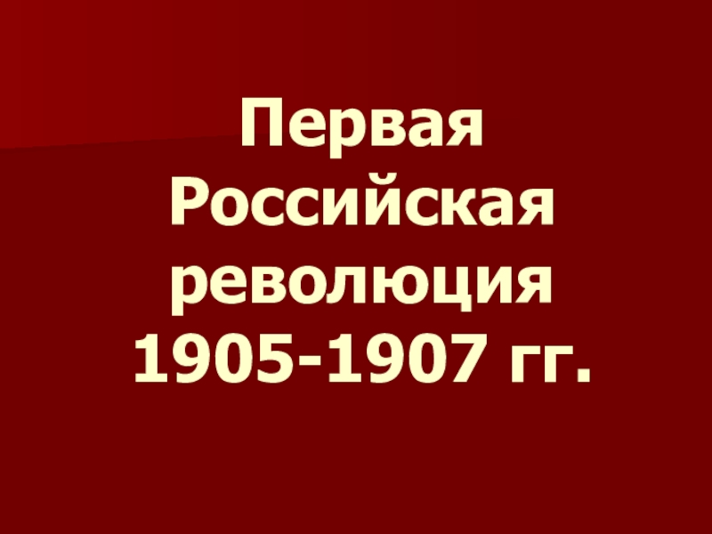 Презентация Презентация по истории на тему Первая Российская революция 1905-1907 гг.