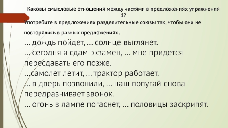 Каков предложение. Предложения про дождь. Каковы Смысловые отношения частей. Разделительные Смысловые отношения. Предложения о Дожде 3 класс.