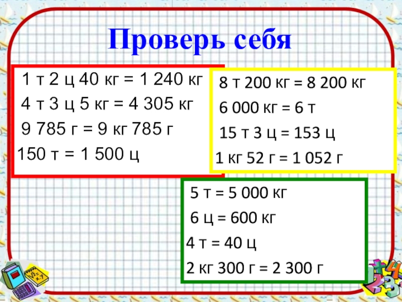 Кг ц т. 1 Т 2 Ц 40 кг. Перевести в тонны центнеры 2300. Задачи на тему тонны. 62 Ц 700 кг перевести в тонны и центнеры.