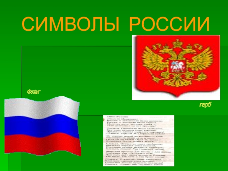 СИМВОЛЫ РОССИИФлаг герб