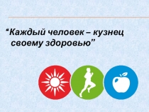 Презентация За здоровый образ жизни№