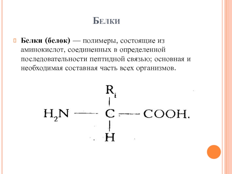 Аминокислоты белки 9 класс химия презентация