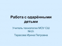 Презентация по технологии Работа с одарёнными детьми