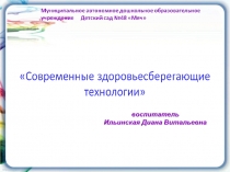 Презентация Здоровьесберегающие технологии в ДОУ