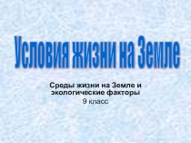 Презентация по биологии на тему: Факторы среды