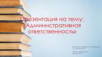 Административная ответственность