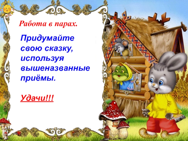 Как называется прием в сказках. Сказочные приемы. Приемы сказки. Что можно включить сказку. Какие герои сказок помогают своим сверстникам.