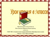 Презентация по Чтению и развитию речи на тему:Тема. Сказка Лиса и журавль в пересказе А.Н. Толстого.