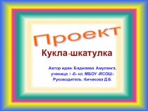 Презентация. Проектная работа Кукла- шкатулка Автор: Бадмаева Амуланга.3 класс