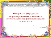 Мастер-класс для родителей Игровые упражнения и пособия для автоматизации и дифференциации звуков (из опыта работы)