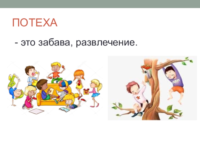 Презентация окружающий мир перспектива. Потеха. Потехе час окружающий мир. Потехе час 1 класс. Презентация потехе час по окружающему миру 1 класс перспектива.