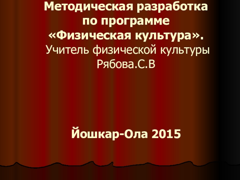 Методическая разработка по физической культуре Гимнастика