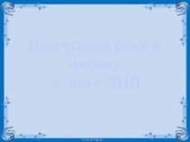 Подготовка руки к письму у детей с ДЦП