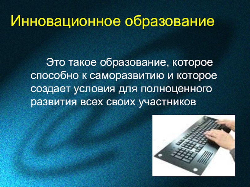 Инновации в образовании это. Инновационное образование. Инновации в образовании. Цитата про инновации в образовании. Высказывания об инновационных технологиях в образовании.