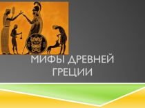 Презентация по литературе МИФЫ ДРЕВНЕЙ ГРЕЦИИ